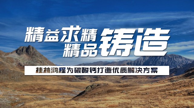 桂林鴻程碳酸鈣磨粉機(jī)制粉生產(chǎn)線案例 桂林鴻程碳酸鈣磨粉機(jī)制粉生產(chǎn)線案例