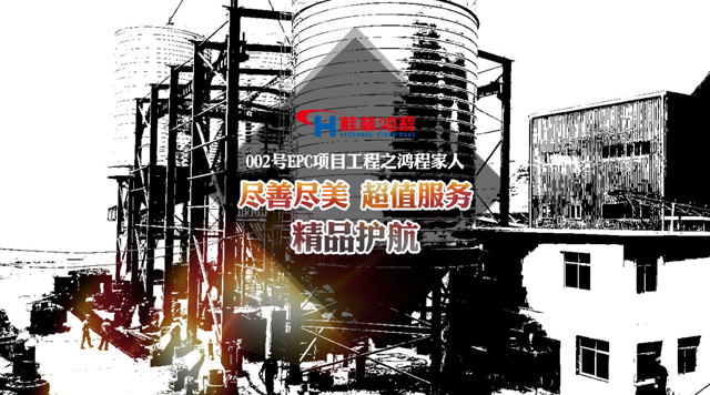 桂林鴻程為002號(hào)EPC工程的家人鼓掌喝彩！