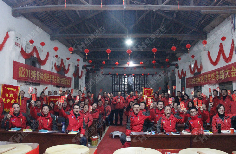 熱烈祝賀桂林鴻程2018年度銷售總結(jié)大會勝利召開!