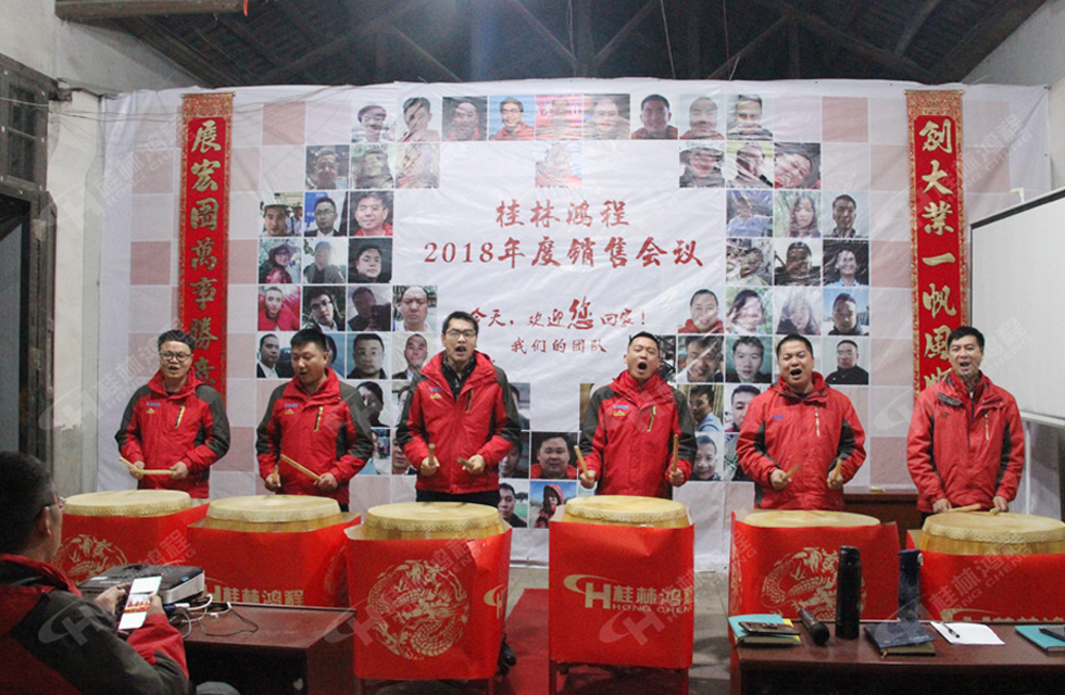 熱烈祝賀桂林鴻程2018年度銷售總結(jié)大會勝利召開!