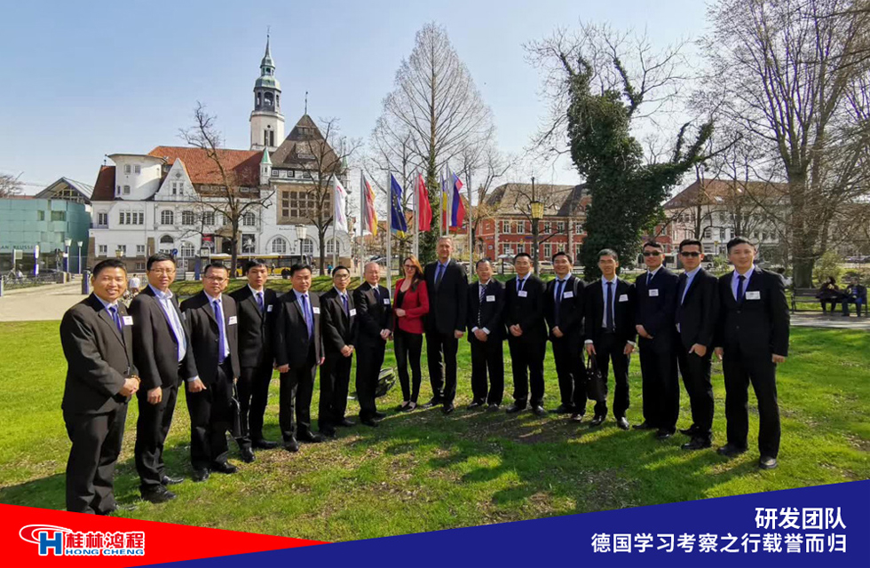 熱烈祝賀桂林鴻程研發團隊赴德國學習考察滿載而歸 熱烈祝賀桂林鴻程研發團隊赴德國學習考察滿載而歸