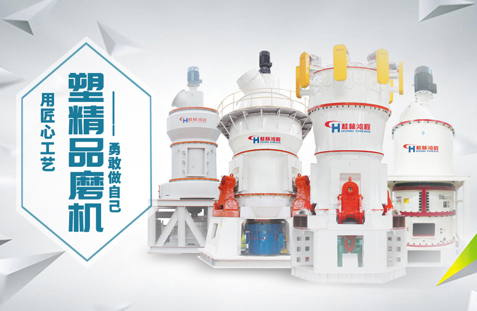 桂林鴻程磨粉機匠心品質，勇敢做自己！