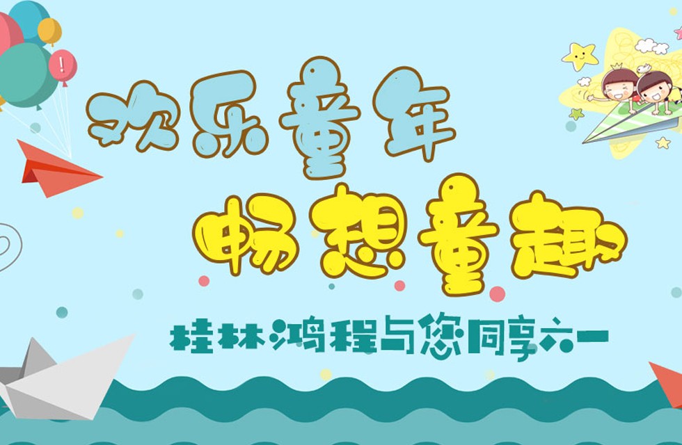 桂林鴻程祝大家兒童節快樂 立式磨粉機,磨粉機廠家,桂林鴻程