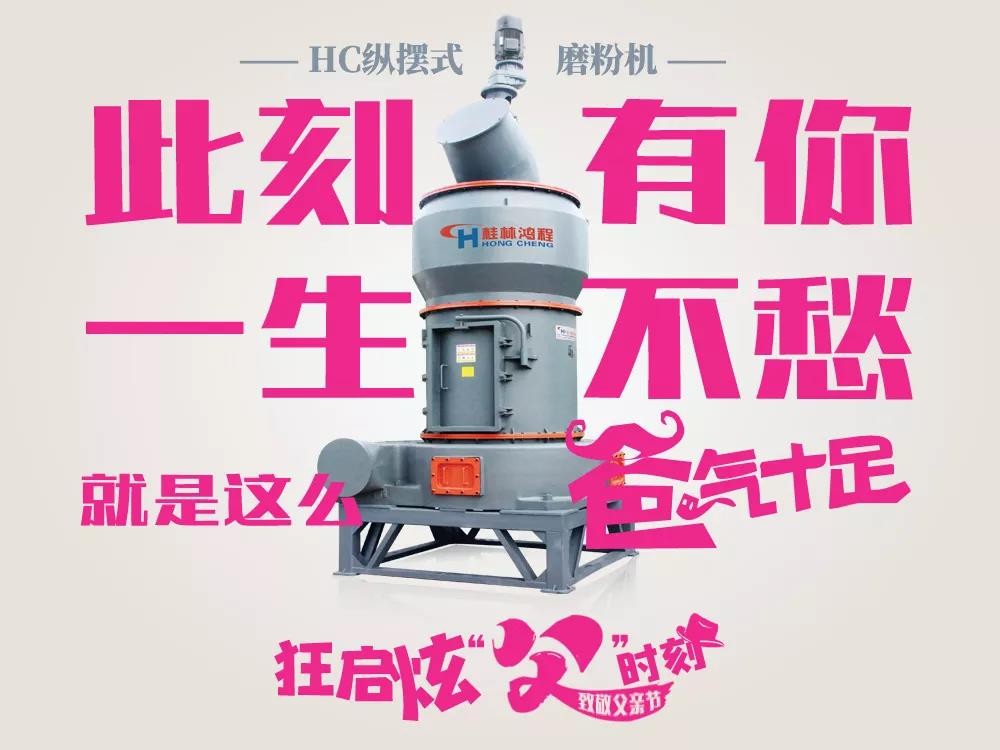 父親節 桂林鴻程,鴻程磨粉機,磨粉機廠家