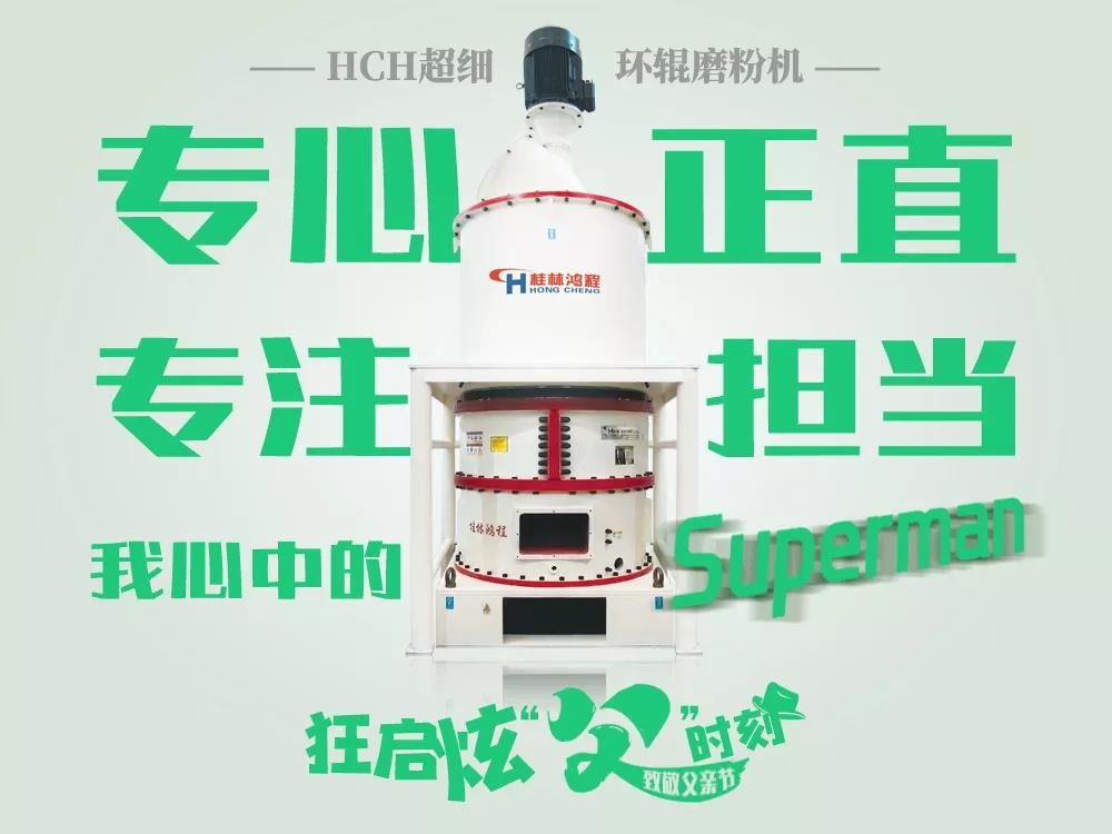 父親節 桂林鴻程,鴻程磨粉機,磨粉機廠家