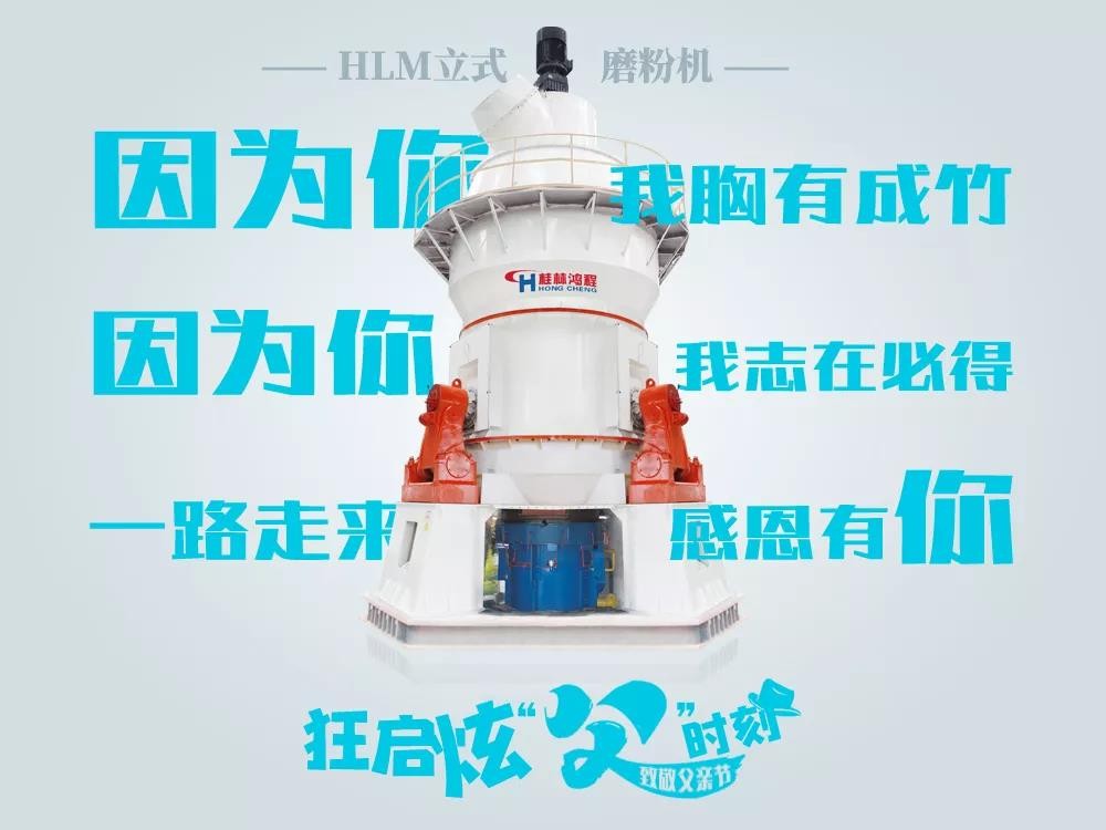 父親節 桂林鴻程,鴻程磨粉機,磨粉機廠家