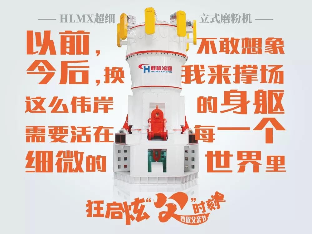 父親節 桂林鴻程,鴻程磨粉機,磨粉機廠家