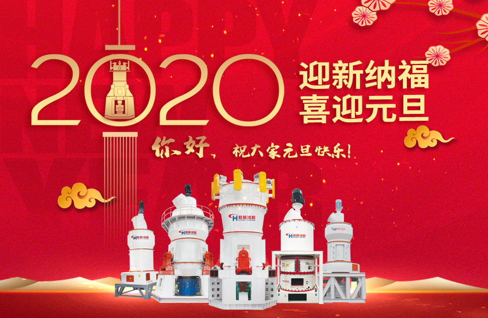 磨粉機(jī)廠家桂林鴻程恭祝大家：元旦快樂(lè)！