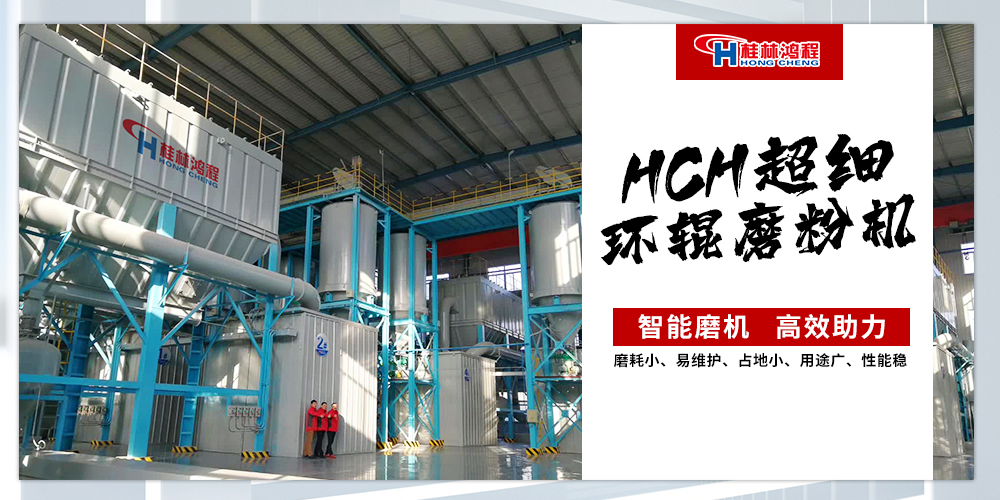 桂林鴻程HCH超細(xì)環(huán)輥磨粉機(jī) 桂林鴻程HCH超細(xì)環(huán)輥磨粉機(jī)