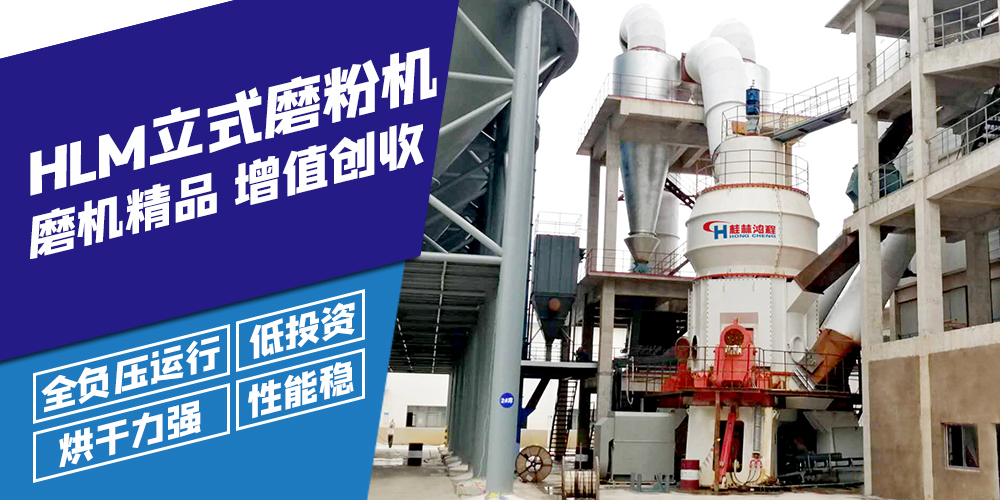 桂林鴻程HLM立式磨粉機(jī) 桂林鴻程HLM立式磨粉機(jī)