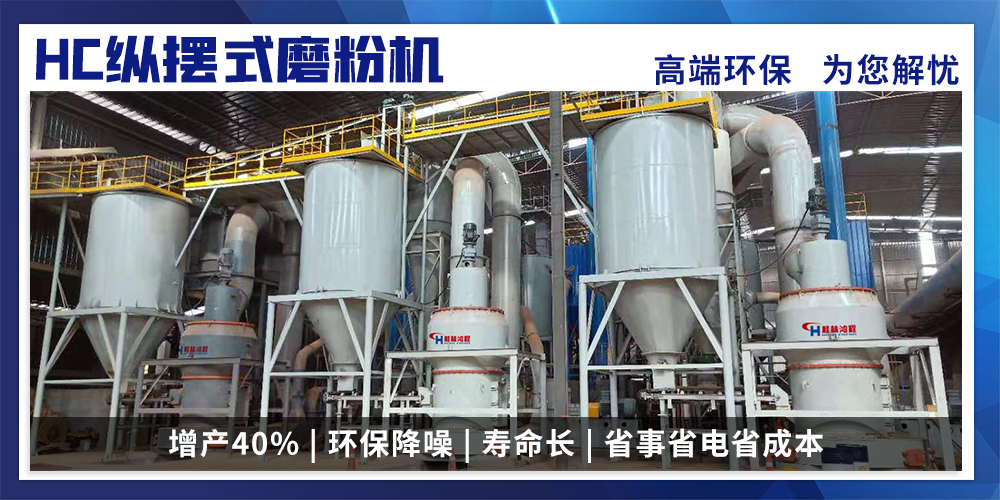 桂林鴻程HC縱擺式磨粉機(jī) 桂林鴻程HC縱擺式磨粉機(jī)