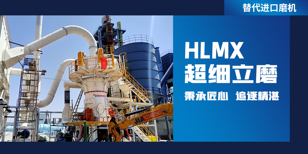 專業(yè)礦石磨粉機:HLMX超細立磨 專業(yè)礦石磨粉機:HLMX超細立磨