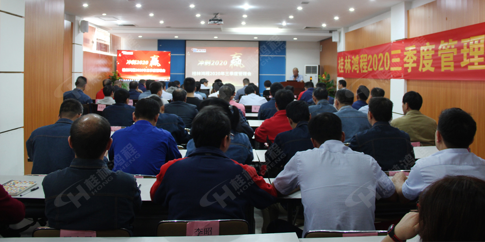 桂林鴻程召開2020年三季度管理會! 桂林鴻程召開2020年三季度管理會!