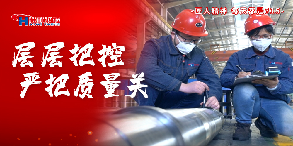 【3?15】匠心制造,無懼考驗,桂林鴻程,誠信護航! 【3?15】匠心制造,無懼考驗,桂林鴻程,誠信護航!