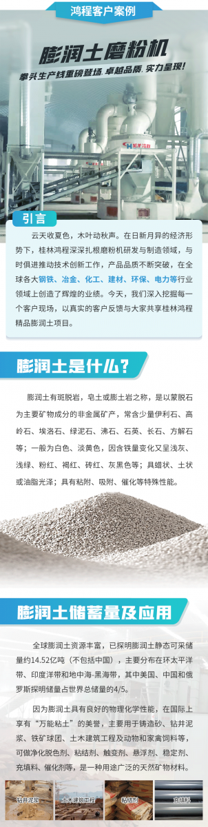 【案例】膨潤土磨粉機拳頭生產(chǎn)線重磅登場，卓越品質(zhì)，實力呈現(xiàn)！