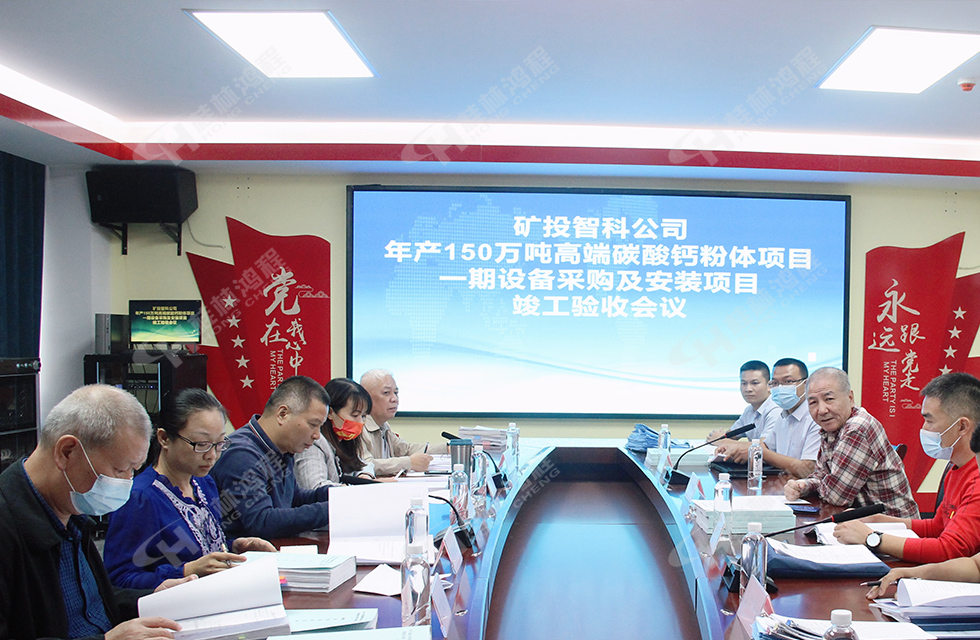 精誠合作,互利共贏——桂林鴻程熱烈祝賀賀州礦投智科150萬噸高端碳酸鈣項目投產達效