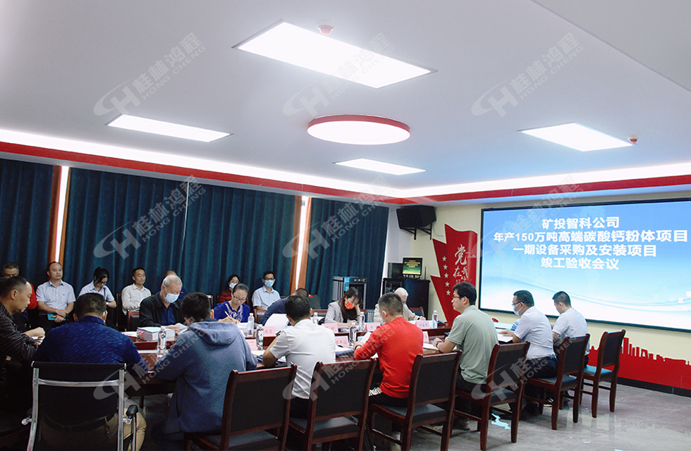 精誠合作,互利共贏——桂林鴻程熱烈祝賀賀州礦投智科150萬噸高端碳酸鈣項目投產達效