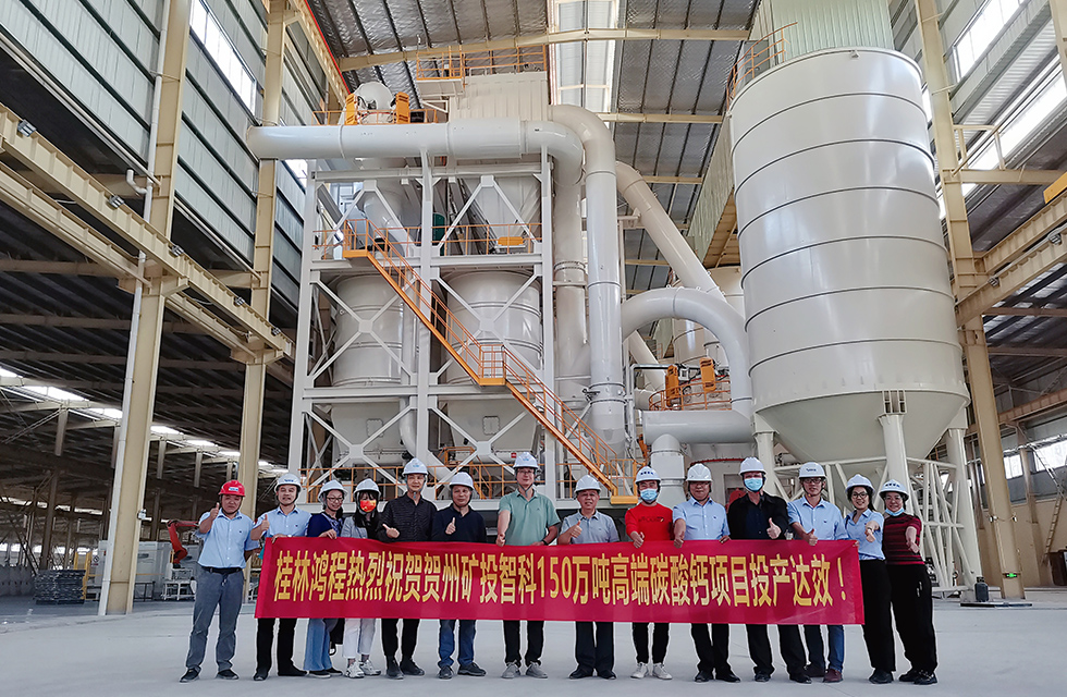 精誠合作,互利共贏——桂林鴻程熱烈祝賀賀州礦投智科150萬噸高端碳酸鈣項目投產達效
