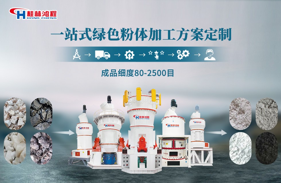 高鈣石磨粉機生產線——桂林鴻程磨粉機大全 高鈣石磨粉機生產線——桂林鴻程磨粉機大全