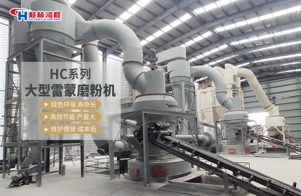 礦石大型雷蒙磨設(shè)備客戶現(xiàn)場(chǎng)案例-桂林鴻程廠家直銷 礦石大型雷蒙磨設(shè)備客戶現(xiàn)場(chǎng)案例-桂林鴻程廠家直銷